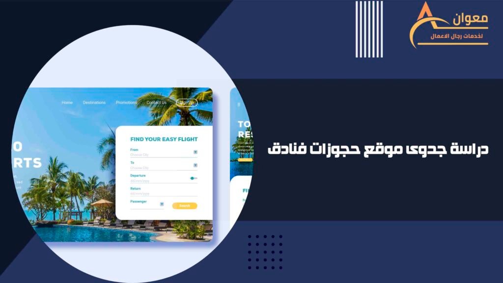 دراسة جدوى موقع حجوزات فنادق