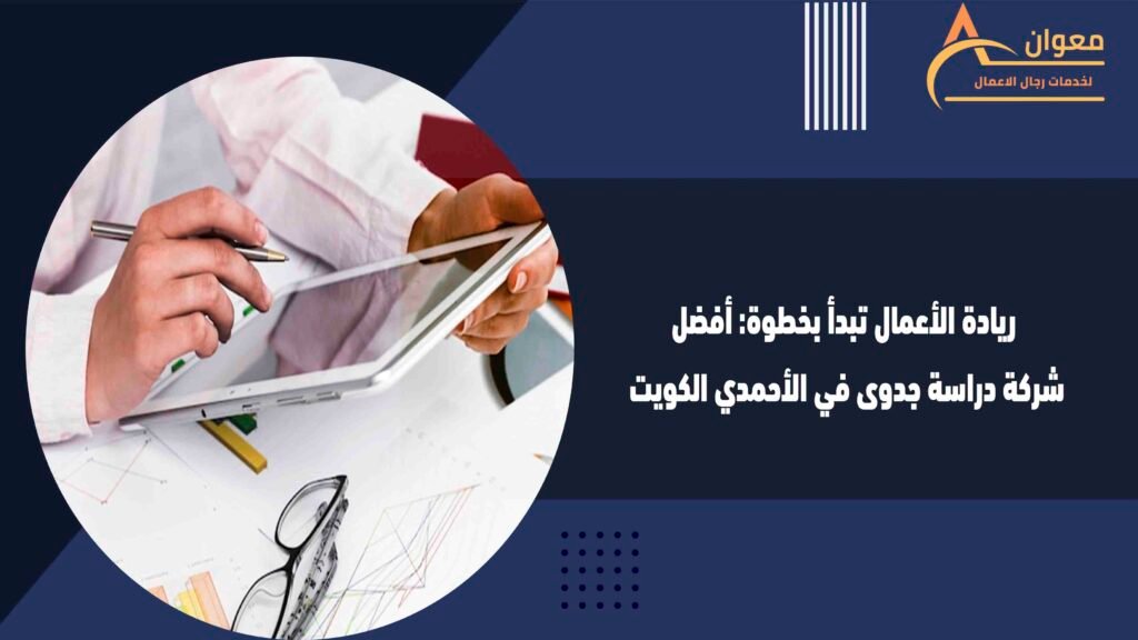 ريادة الأعمال تبدأ بخطوة أفضل شركة دراسة جدوى في الأحمدي الكويت