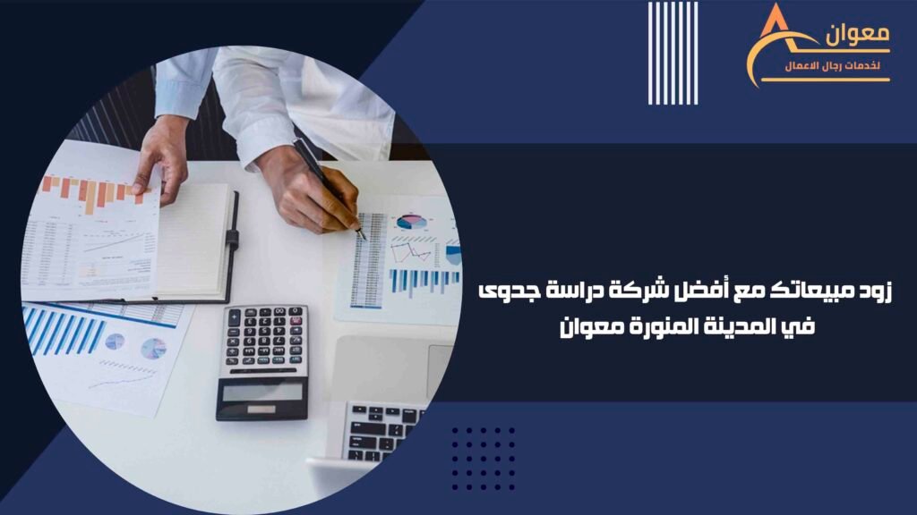 زود مبيعاتك مع أفضل شركة دراسة جدوى في المدينة المنورة معوان
