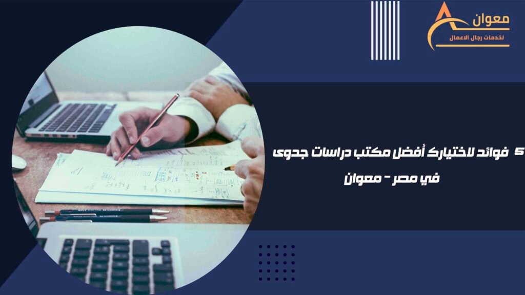 فوائد لاختيارك أفضل مكتب دراسات جدوى في مصر – معوان