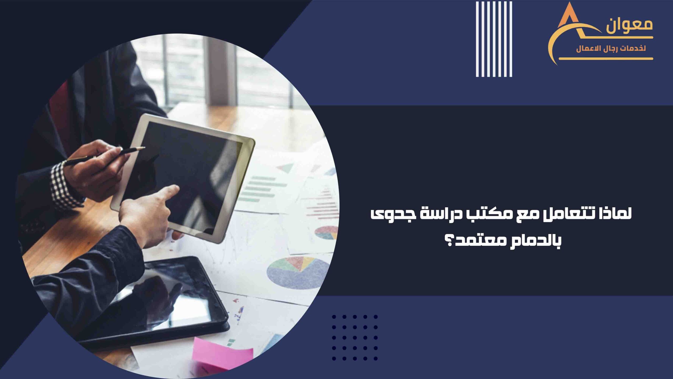 لماذا تتعامل مع مكتب دراسة جدوى بالدمام معتمد؟