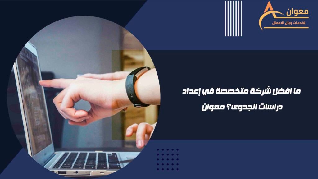 ما افضل شركة متخصصة في إعداد دراسات الجدوى؟ معوان