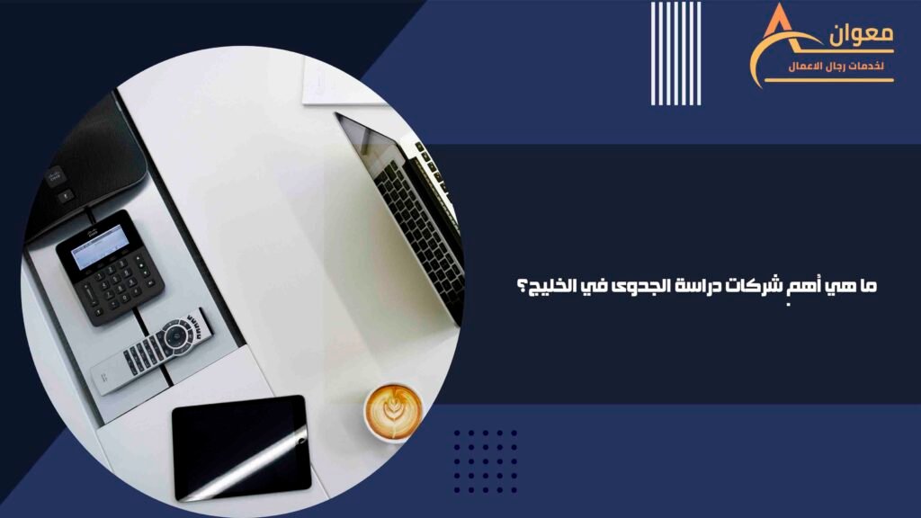 ما هي أهم شركات دراسة الجدوى في الخليج؟