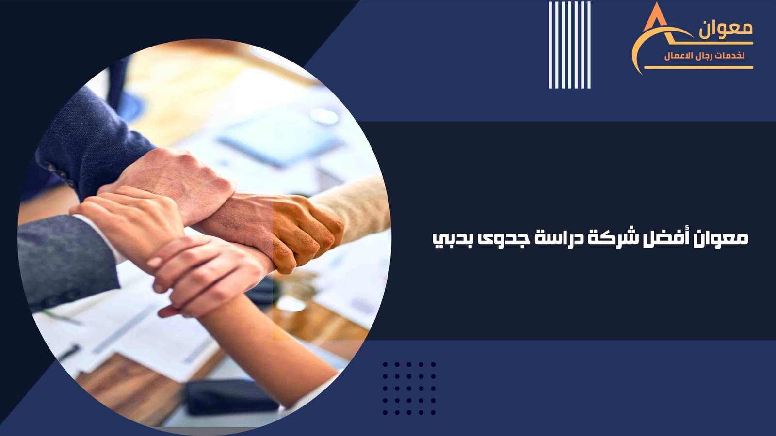 معوان أفضل شركة دراسة جدوى بدبي