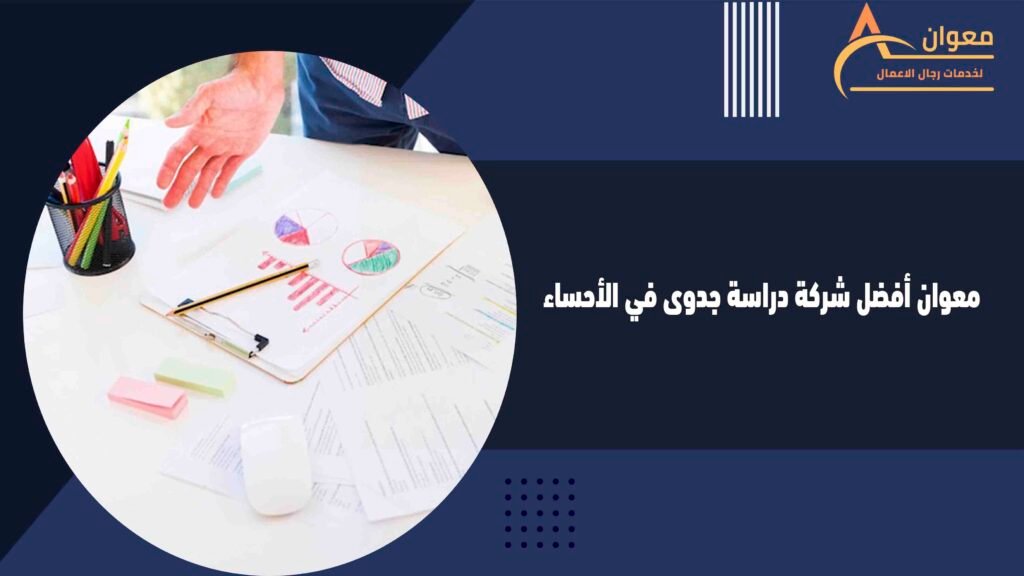 معوان أفضل شركة دراسة جدوى في الأحساء