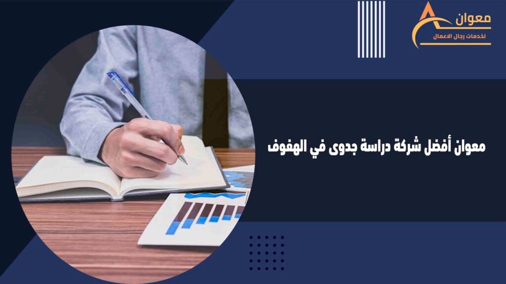 معوان أفضل شركة دراسة جدوى في الهفوف