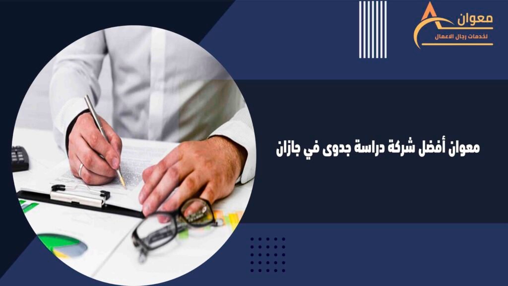 معوان أفضل شركة دراسة جدوى في جازان