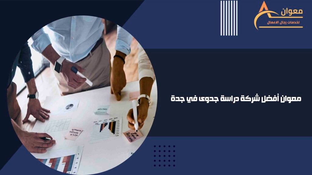 معوان أفضل شركة دراسة جدوى في جدة