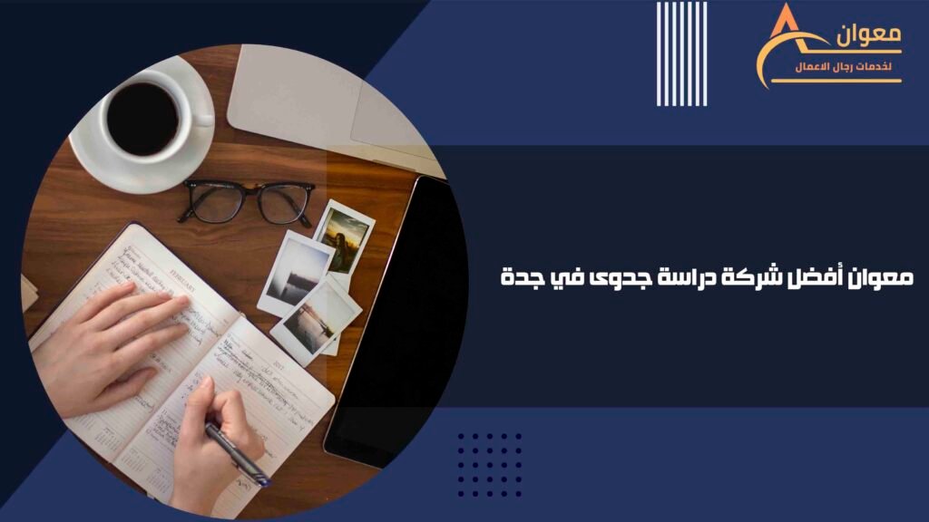 معوان أفضل شركة دراسة جدوى في جدة