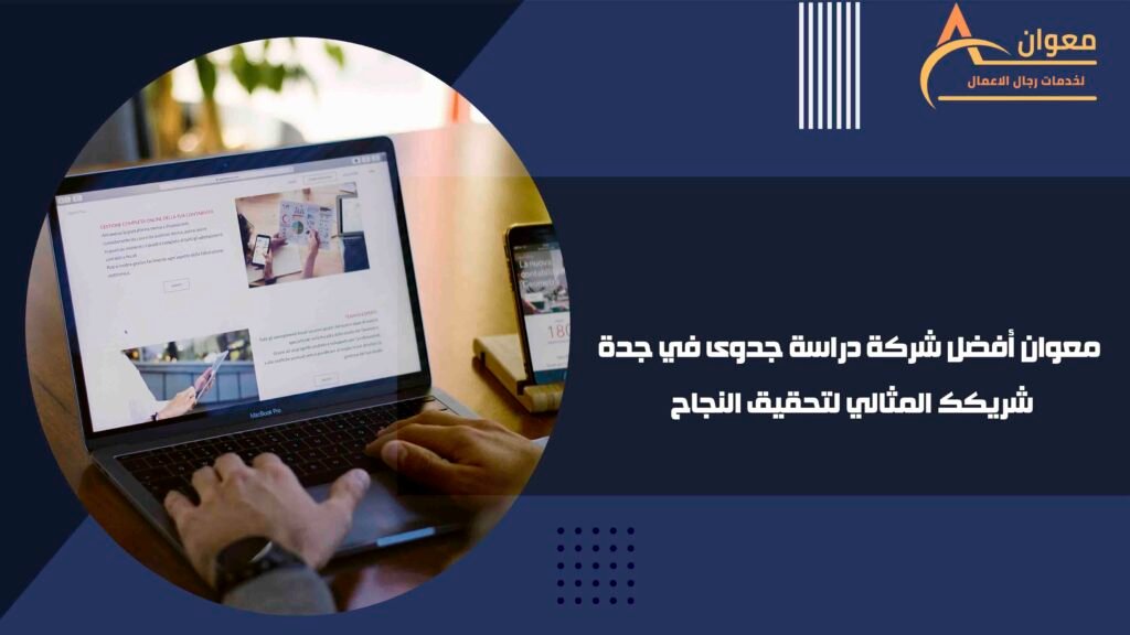 معوان أفضل شركة دراسة جدوى في جدة شريكك المثالي لتحقيق النجاح