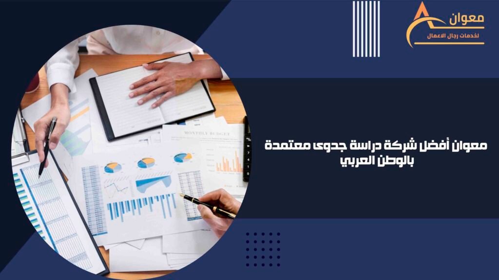 معوان أفضل شركة دراسة جدوى معتمدة بالوطن العربي