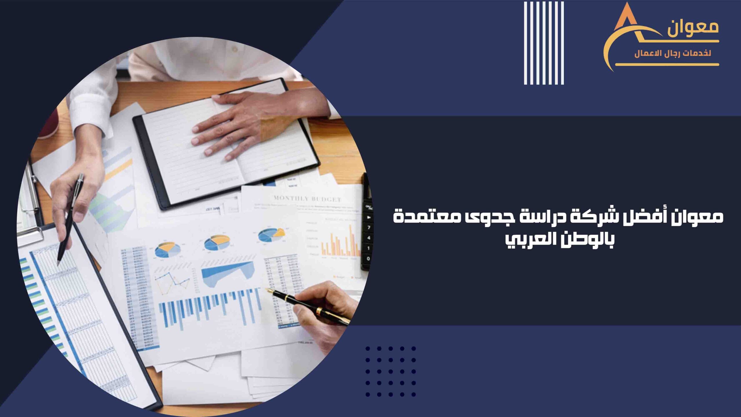معوان أفضل شركة دراسة جدوى معتمدة بالوطن العربي
