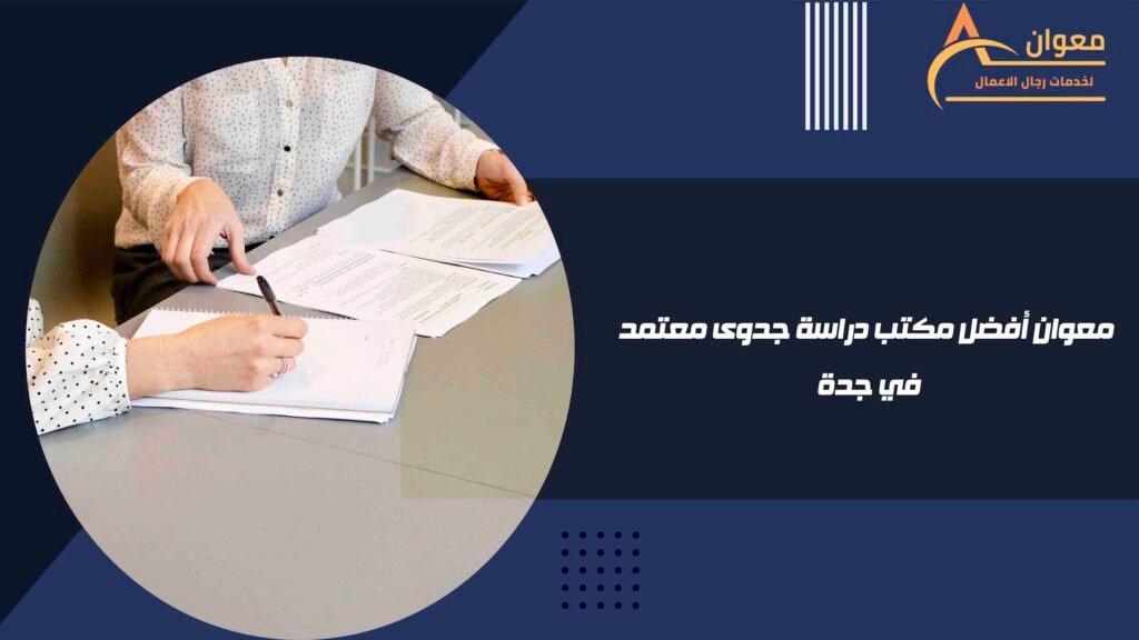 معوان أفضل مكتب دراسة جدوى معتمد في جدة