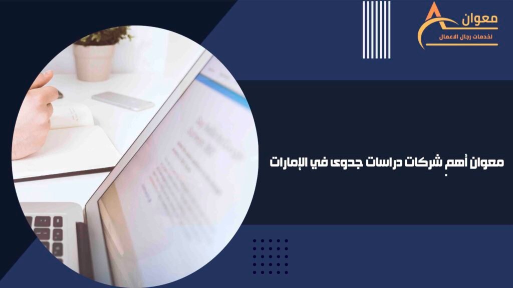 معوان أهم شركات دراسات جدوى في الإمارات