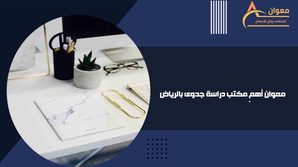 معوان أهم مكتب دراسة جدوى بالرياض