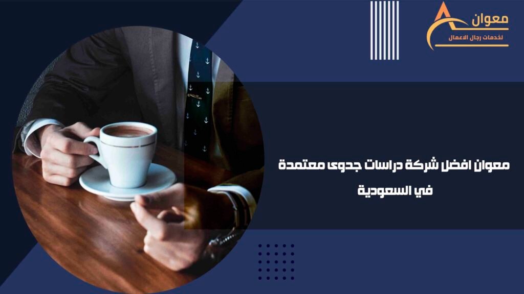 معوان افضل شركة دراسات جدوى معتمدة في السعودية