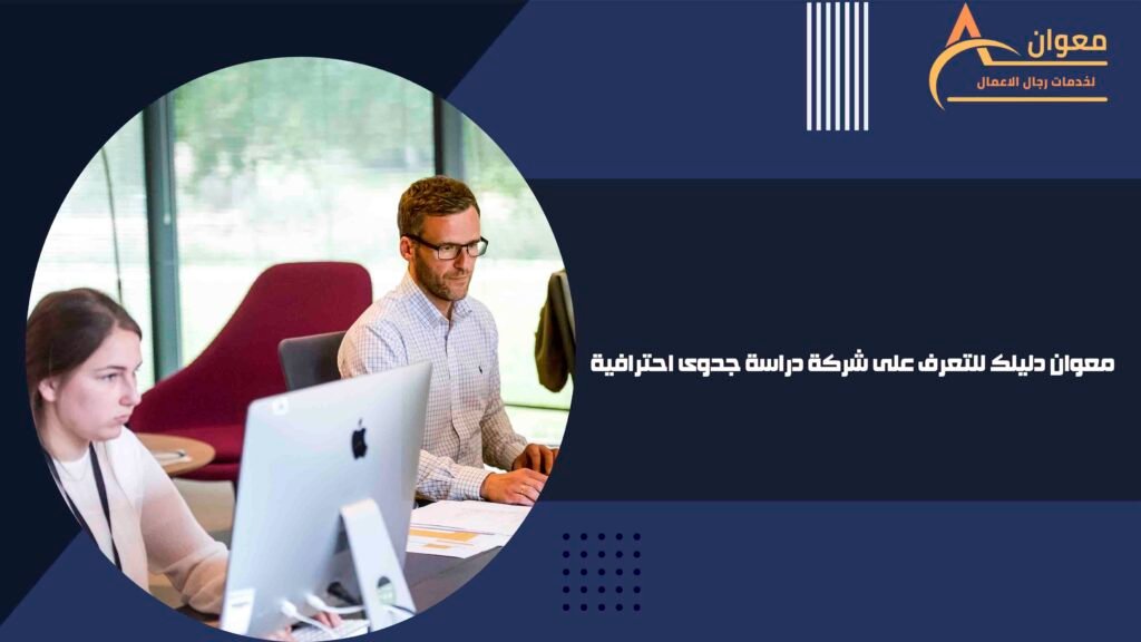 معوان دليلك للتعرف على شركة دراسة جدوى احترافية