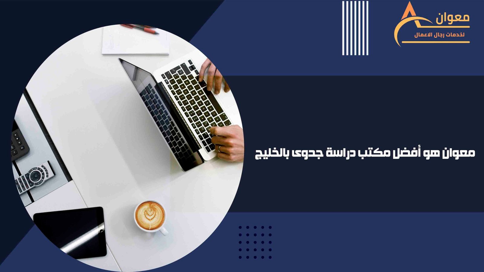 معوان هو أفضل مكتب دراسة جدوى بالخليج