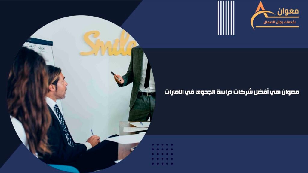 معوان هي أفضل شركات دراسة الجدوى في الامارات