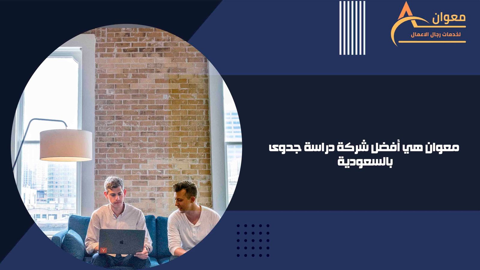 معوان هي أفضل شركة دراسة جدوى بالسعودية
