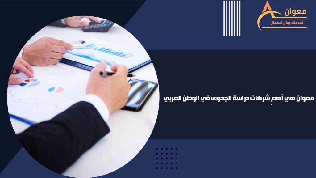 معوان هي أهم شركات دراسة الجدوى في الوطن العربي