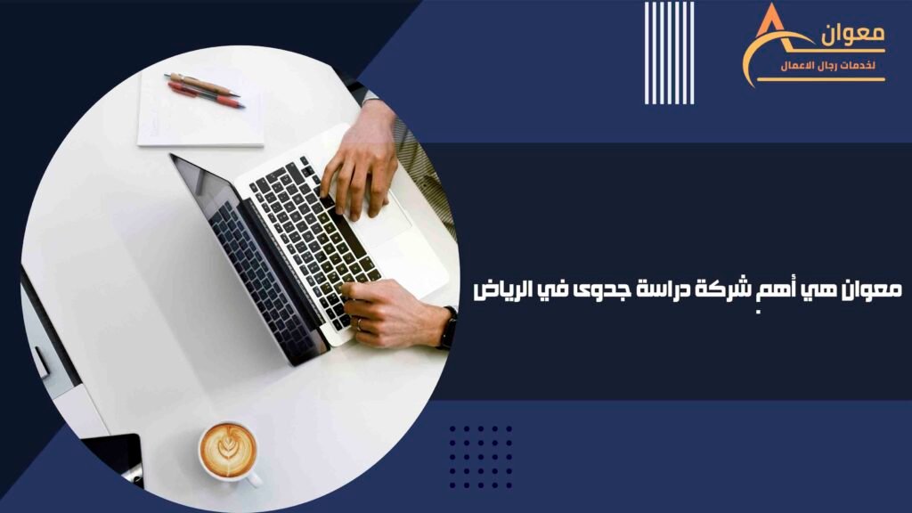 معوان هي أهم شركة دراسة جدوى في الرياض