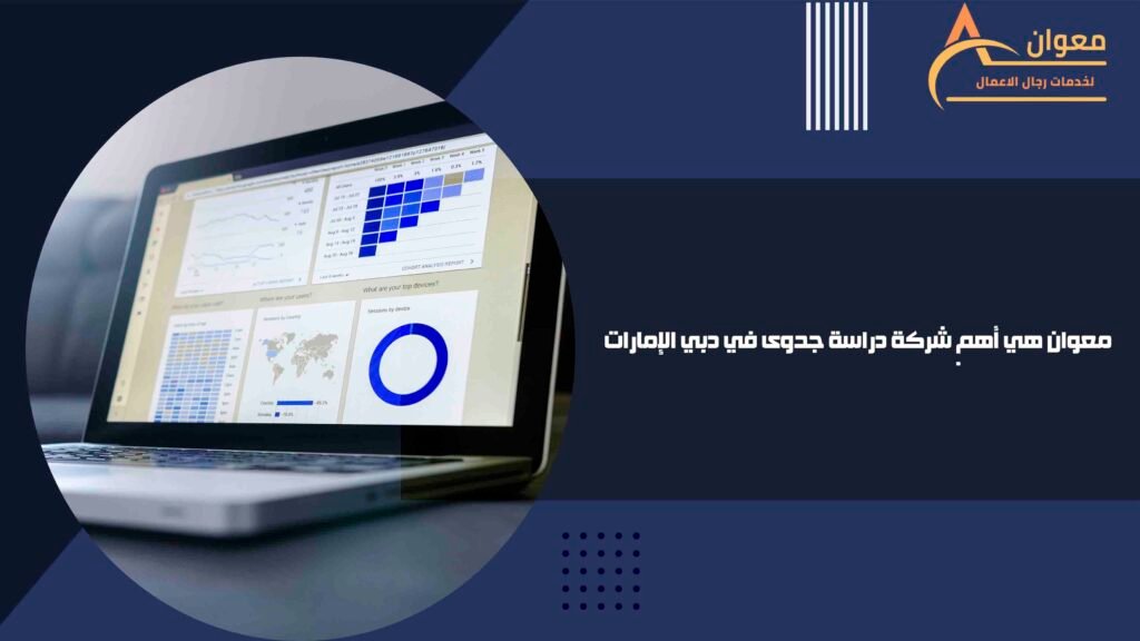 معوان هي أهم شركة دراسة جدوى في دبي الإمارات
