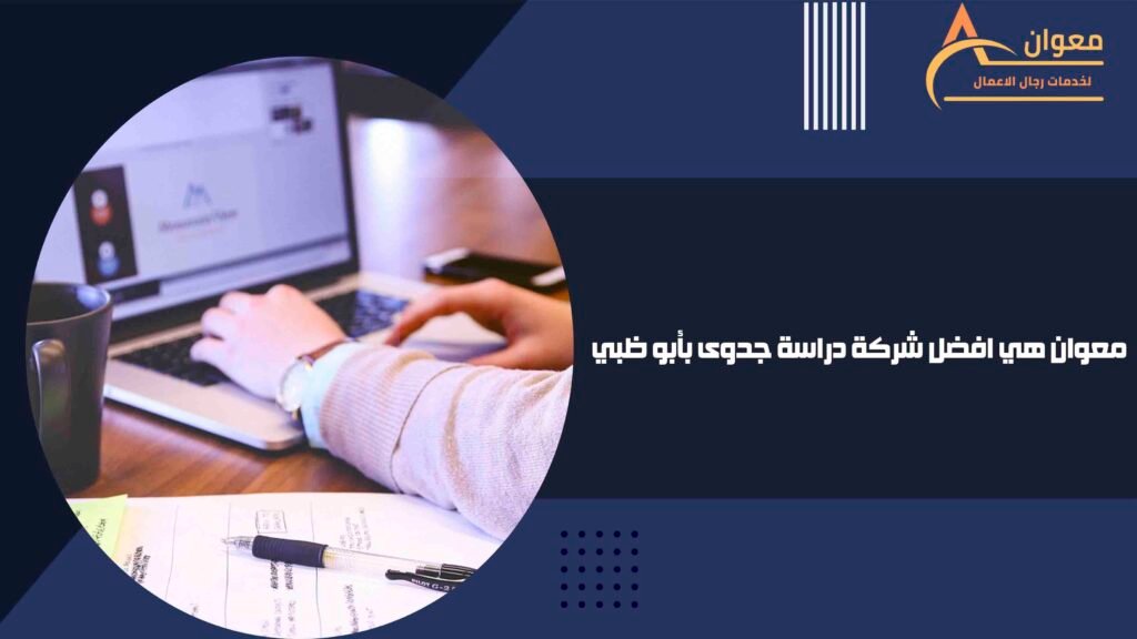 معوان هي افضل شركة دراسة جدوى بأبو ظبي