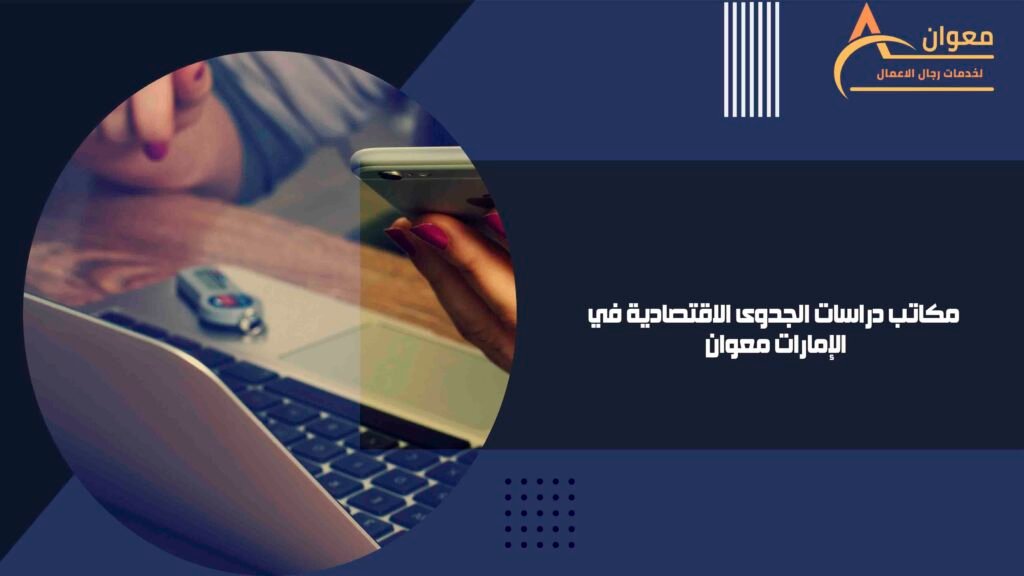 مكاتب دراسات الجدوى الاقتصادية في الإمارات معوان