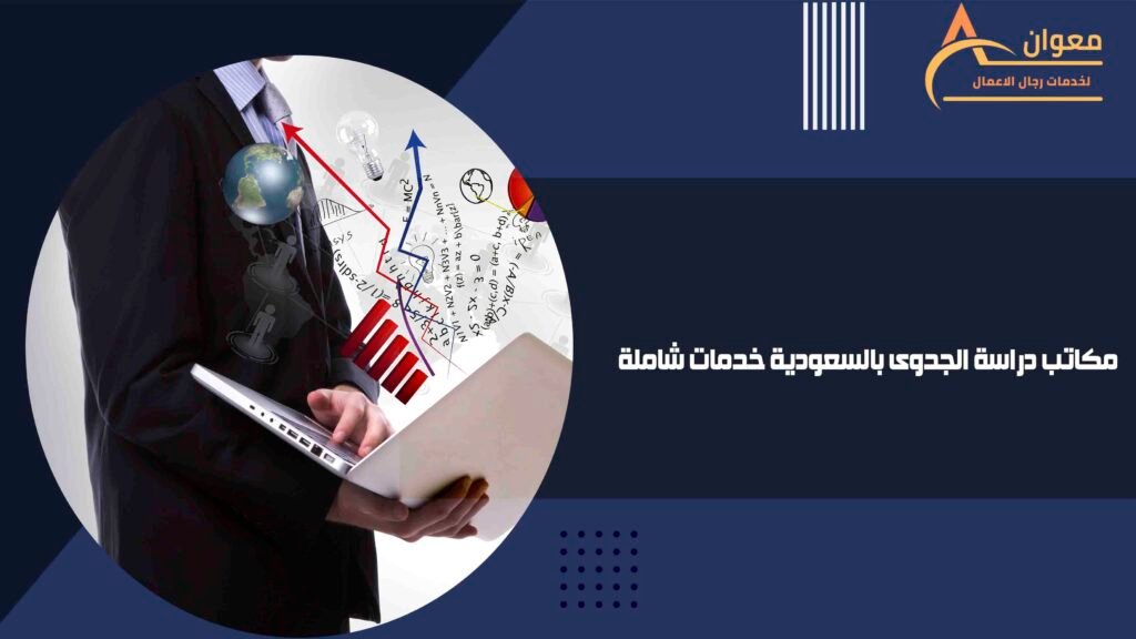 مكاتب دراسة الجدوى بالسعودية خدمات شاملة