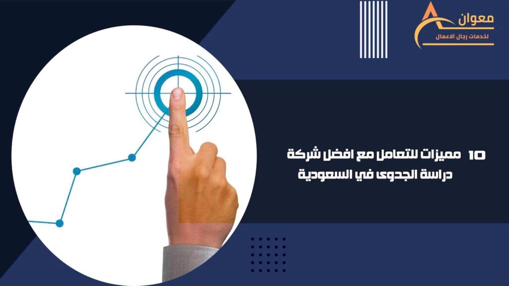 مميزات للتعامل مع افضل شركة دراسة الجدوى في السعودية