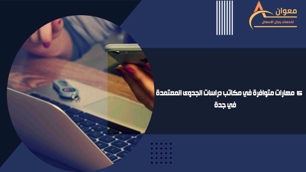 مهارات متوافرة في مكاتب دراسات الجدوى المعتمدة في جدة