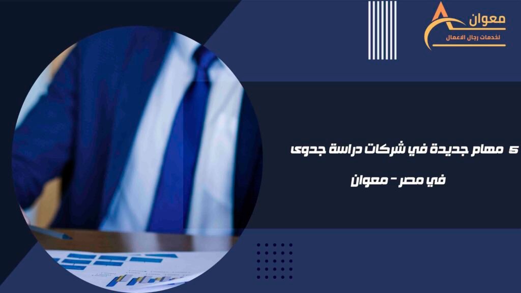 مهام جديدة في شركات دراسة جدوى في مصر – معوان
