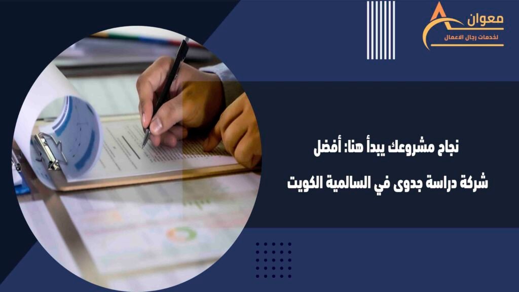 نجاح مشروعك يبدأ هنا أفضل شركة دراسة جدوى في السالمية الكويت