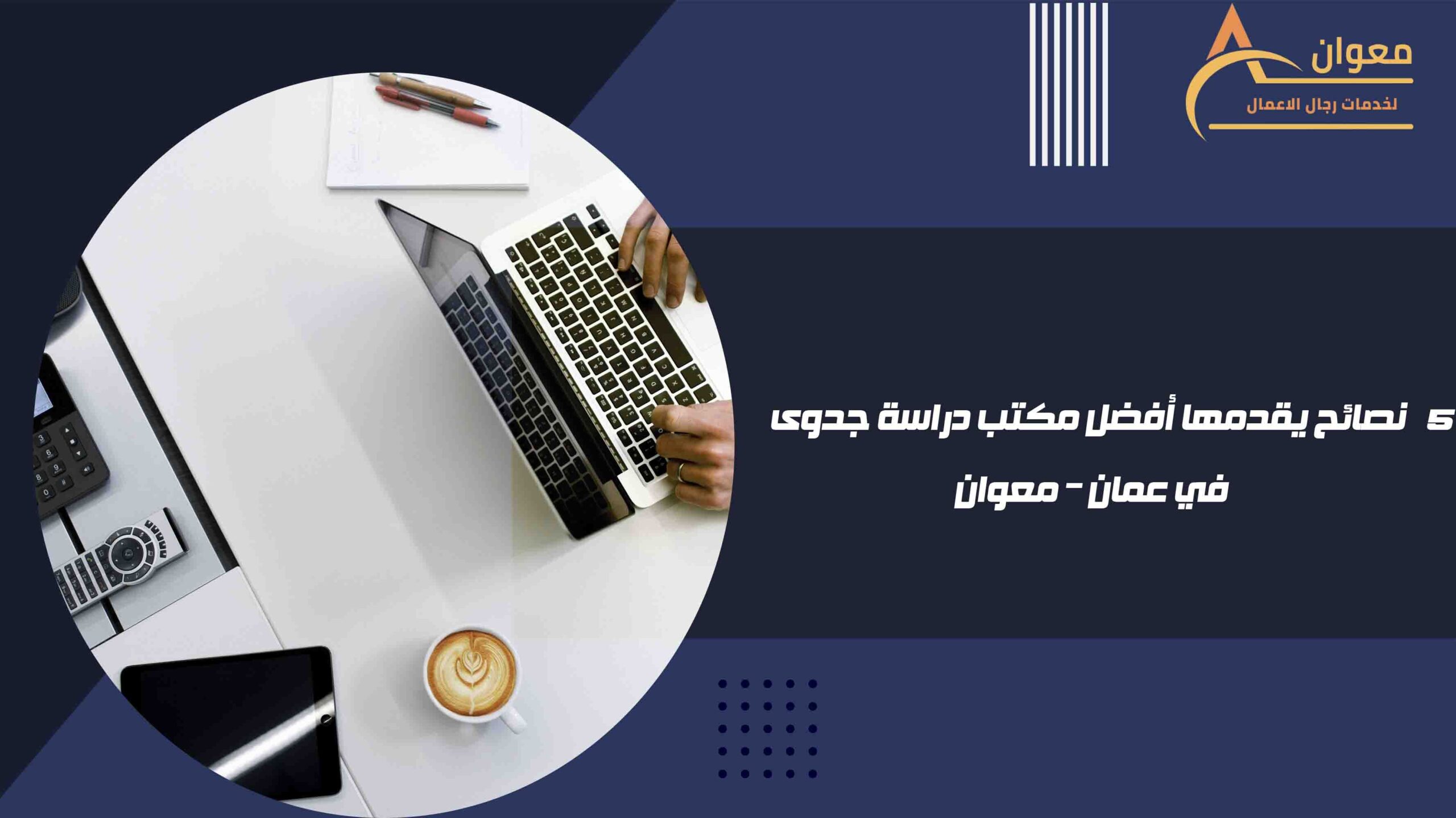 نصائح يقدمها أفضل مكتب دراسة جدوى في عمان – معوان
