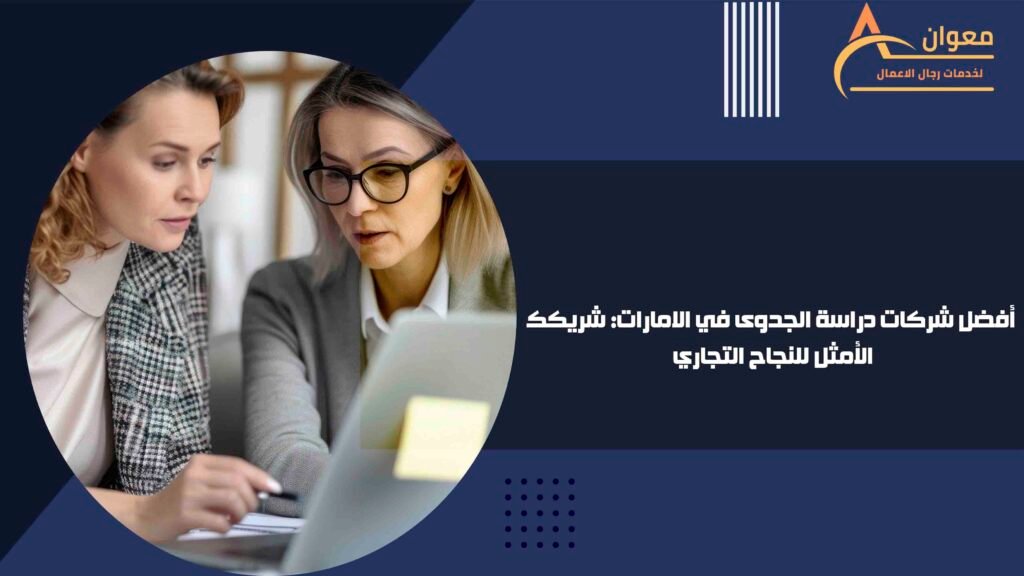 أفضل شركات دراسة الجدوى في الامارات شريكك الأمثل للنجاح التجاري