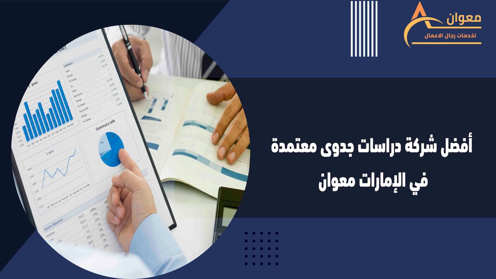 أفضل شركة دراسات جدوى معتمدة في الإمارات معوان