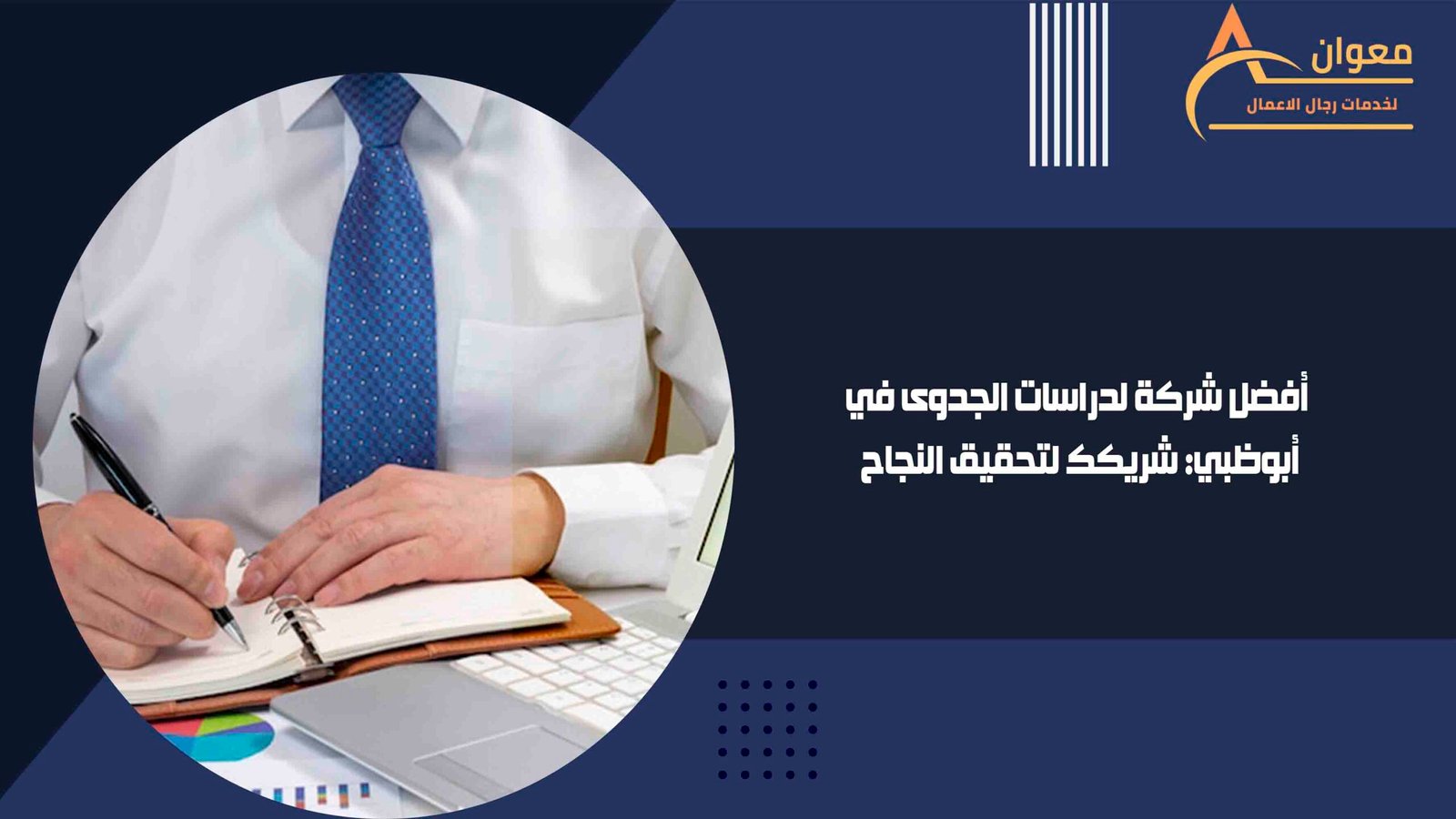 أفضل شركة لدراسات الجدوى في أبوظبي شريكك لتحقيق النجاح