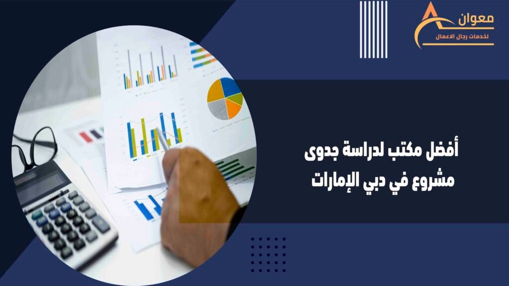 أفضل مكتب لدراسة جدوى مشروع في دبي الإمارات