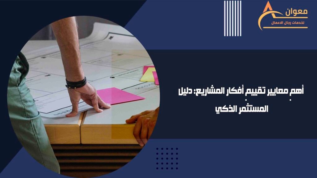 أهم معايير تقييم أفكار المشاريع دليل المستثمر الذكي