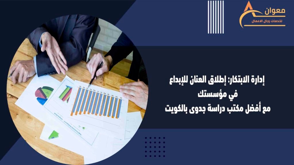 إدارة الابتكار إطلاق العنان للإبداع في مؤسستك مع أفضل مكتب دراسة جدوى بالكويت