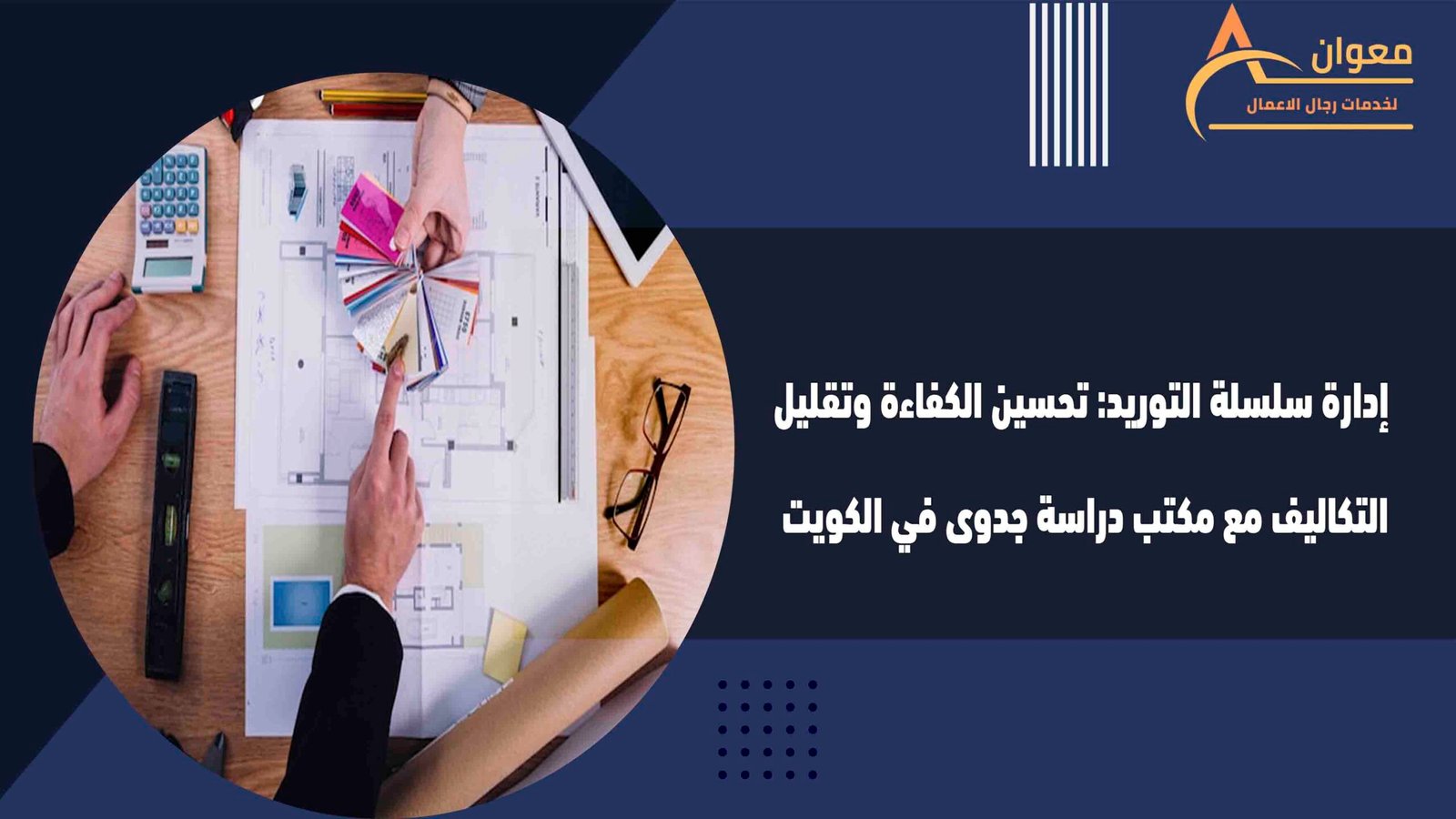 إدارة سلسلة التوريد تحسين الكفاءة وتقليل التكاليف مع مكتب دراسة جدوى في الكويت