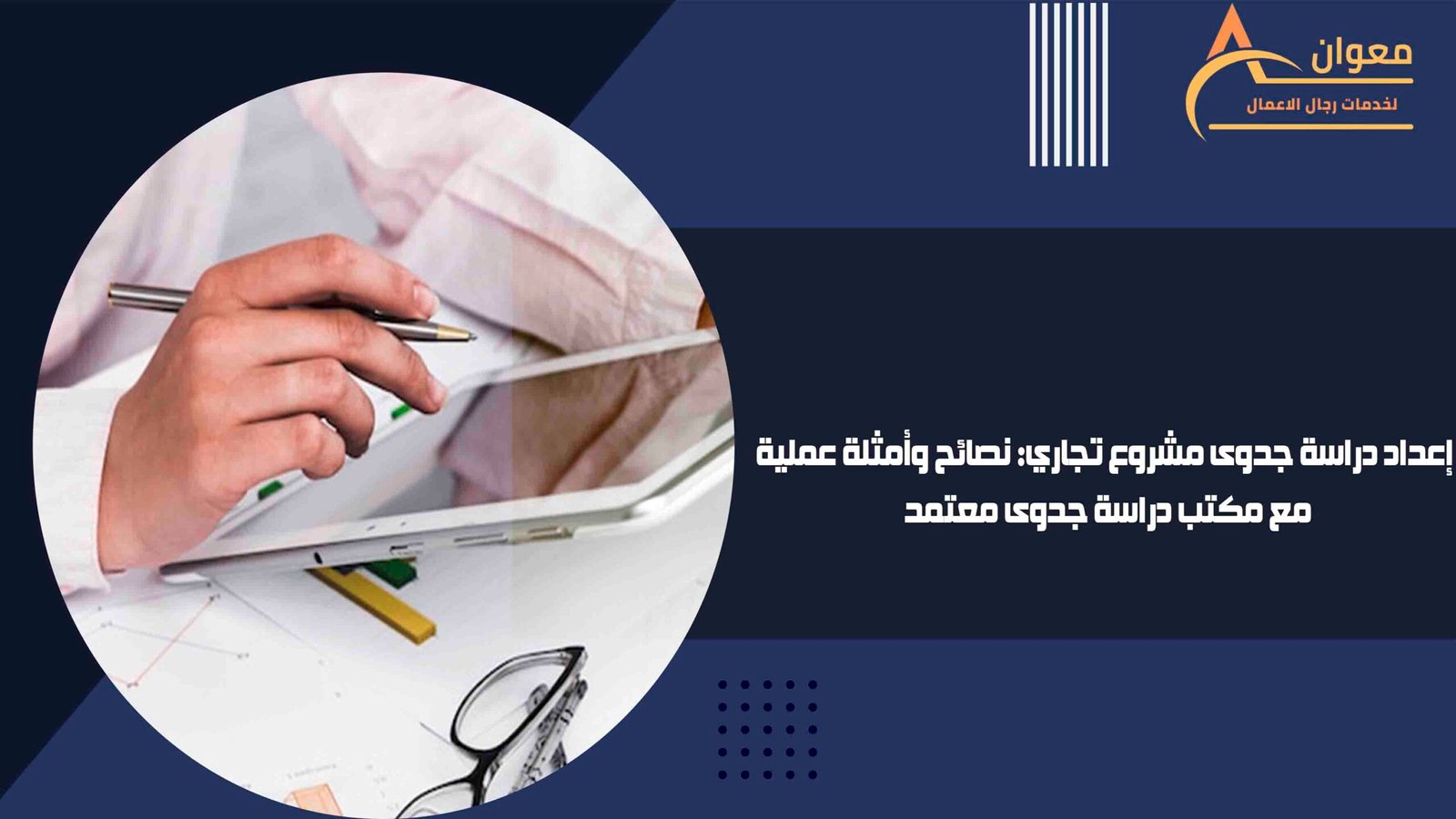 إعداد دراسة جدوى مشروع تجاري نصائح وأمثلة عملية مع مكتب دراسة جدوى معتمد