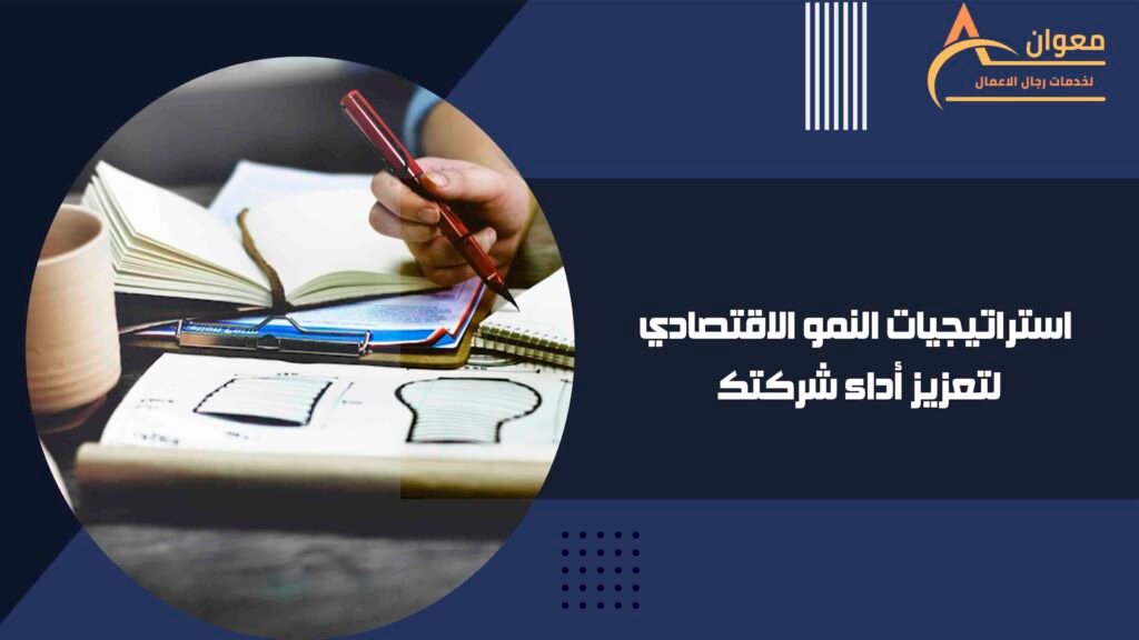 استراتيجيات النمو الاقتصادي لتعزيز أداء شركتك