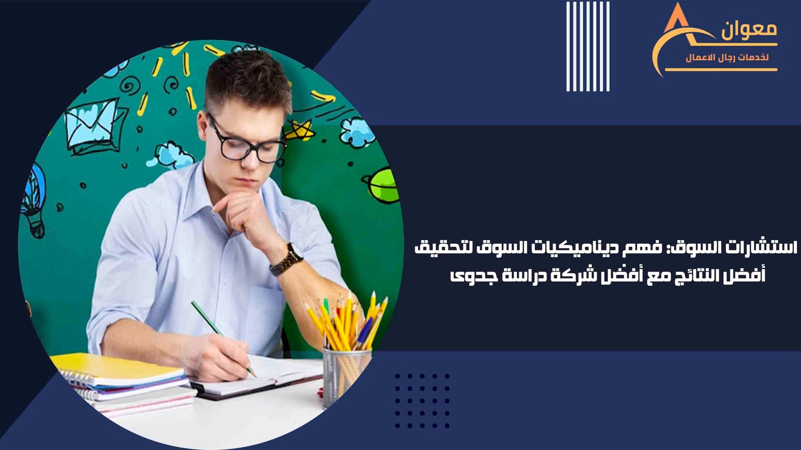 استشارات السوق فهم ديناميكيات السوق لتحقيق أفضل النتائج مع أفضل شركة دراسة جدوى