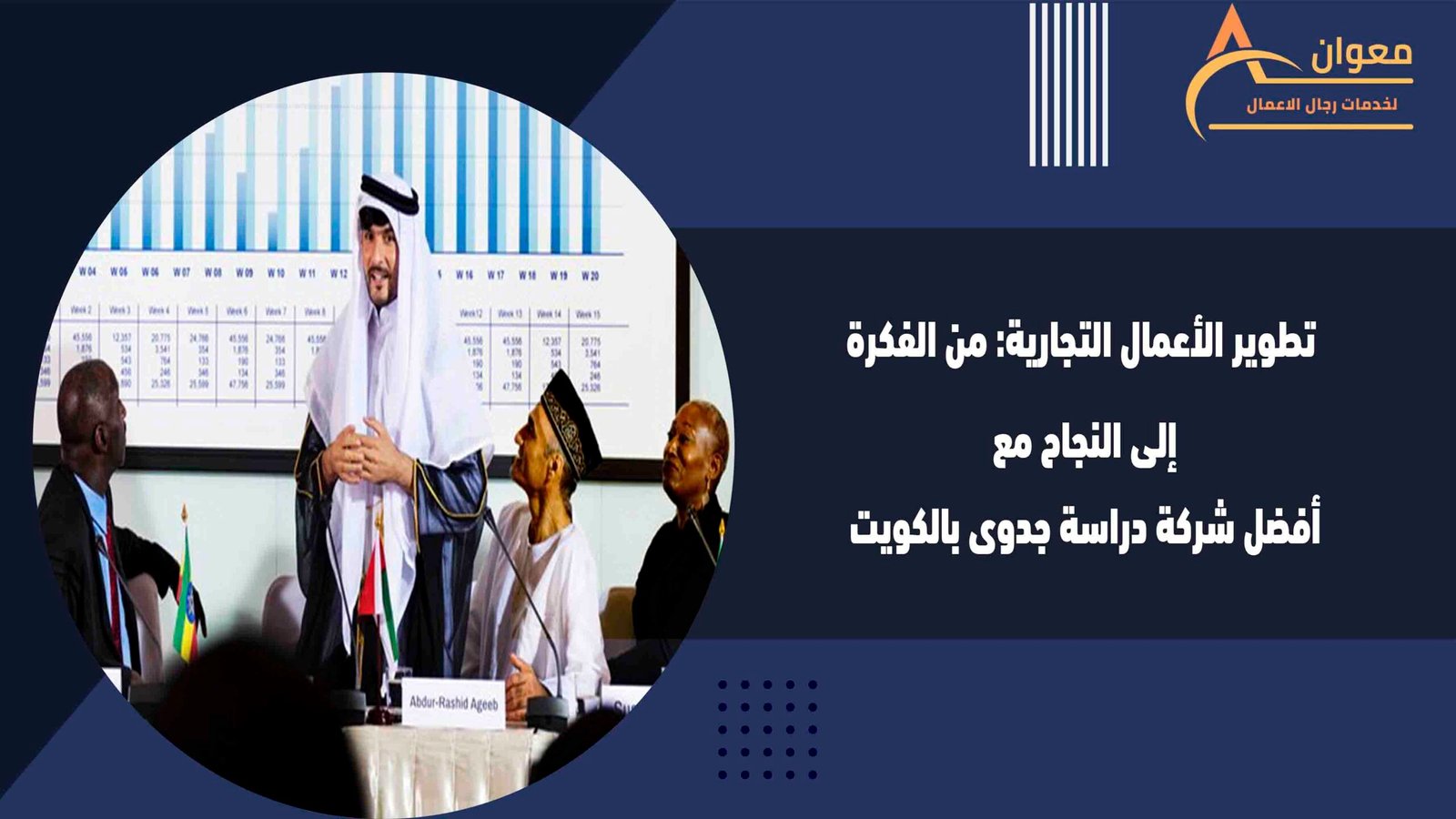 تطوير الأعمال التجارية من الفكرة إلى النجاح مع أفضل شركة دراسة جدوى بالكويت