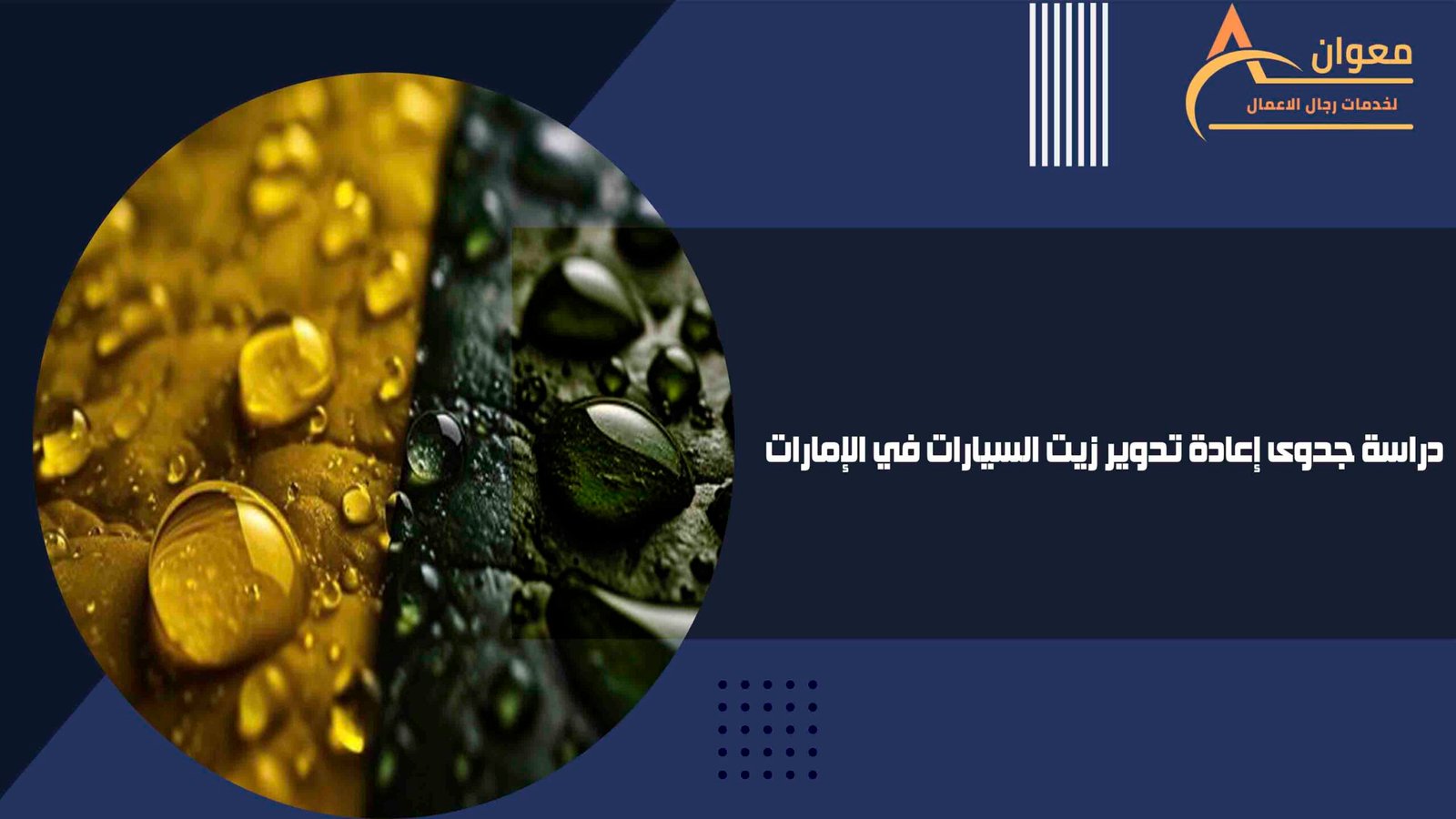 دراسة جدوى إعادة تدوير زيت السيارات في الإمارات