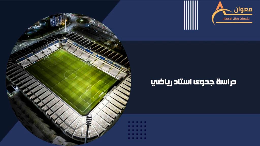 دراسة جدوى استاد رياضي