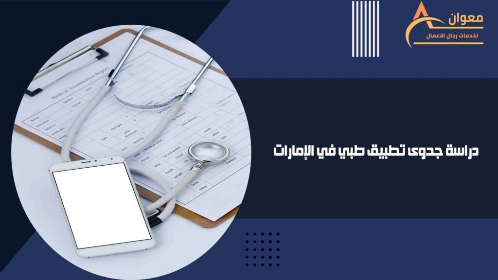 دراسة جدوى تطبيق طبي في الإمارات