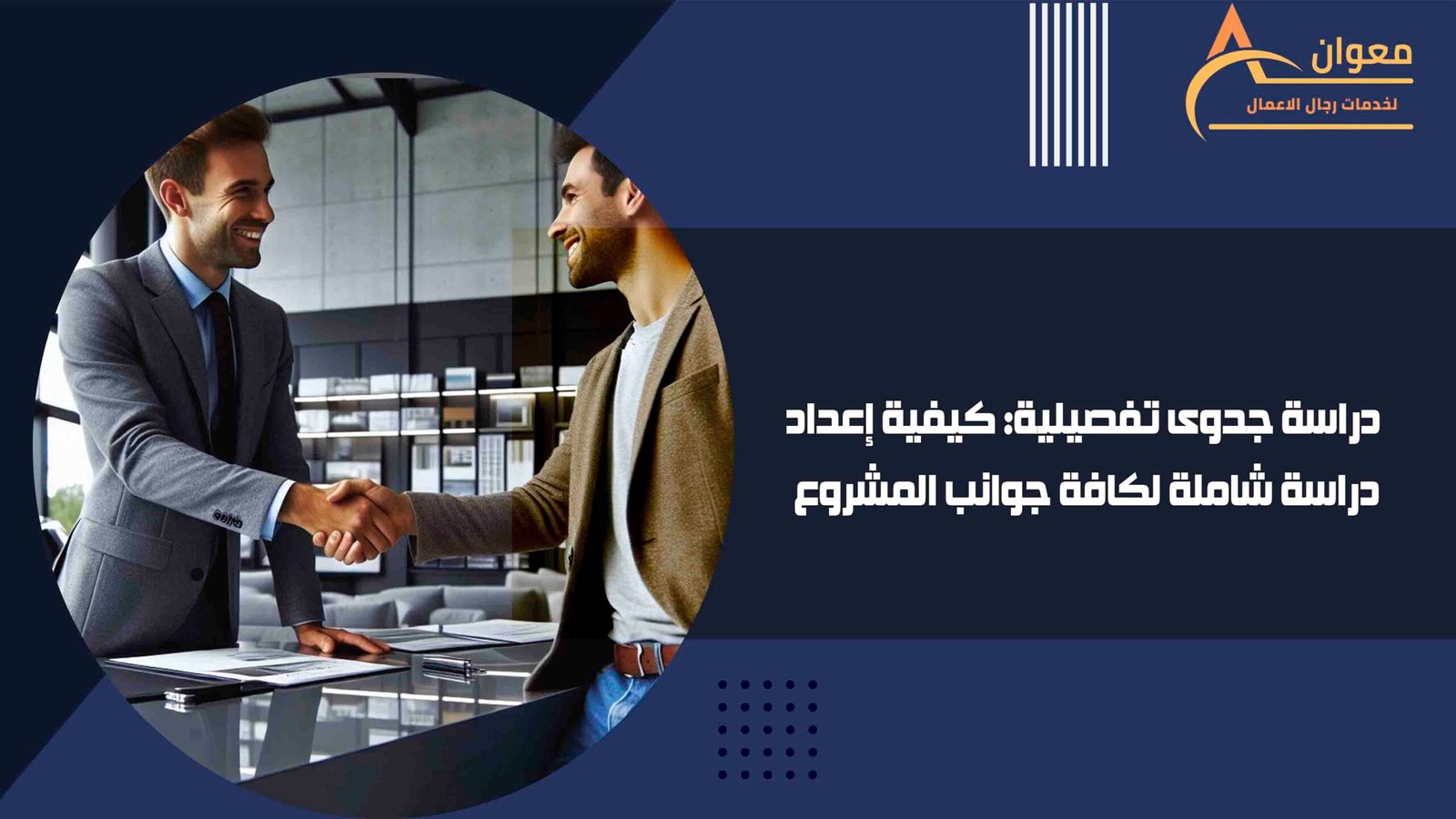 دراسة جدوى تفصيلية كيفية إعداد دراسة شاملة لكافة جوانب المشروع